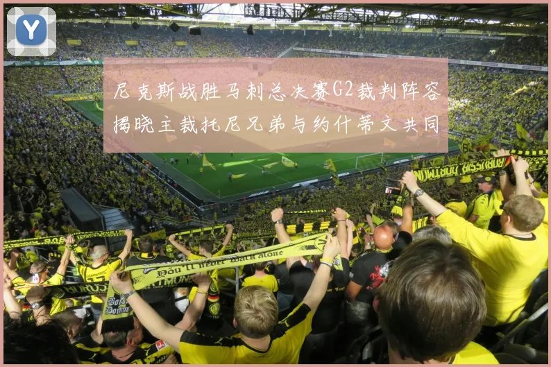 尼克斯战胜马刺总决赛G2裁判阵容揭晓主裁托尼兄弟与约什蒂文共同执法