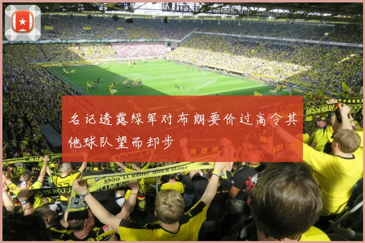 名记透露绿军对布朗要价过高令其他球队望而却步
