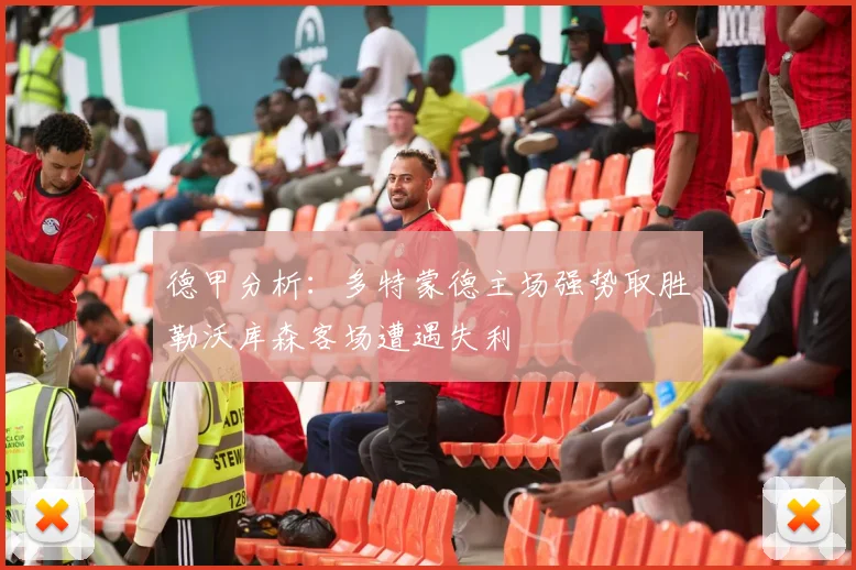 德甲分析：多特蒙德主场强势取胜勒沃库森客场遭遇失利