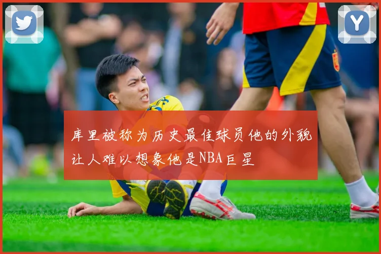 库里被称为历史最佳球员他的外貌让人难以想象他是NBA巨星