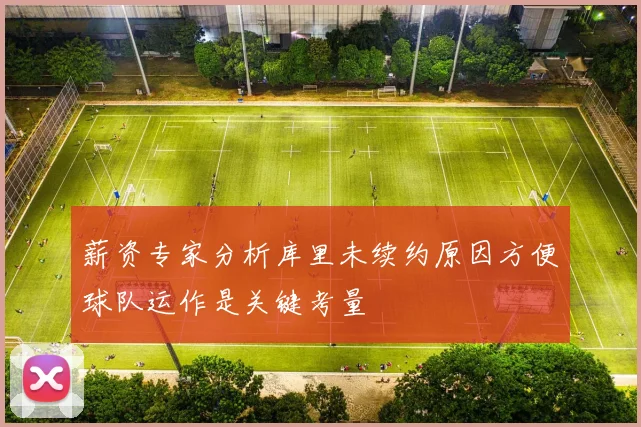 薪资专家分析库里未续约原因方便球队运作是关键考量