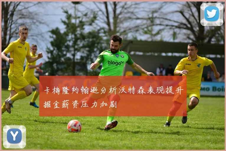 卡梅隆约翰逊分析沃特森表现提升掘金薪资压力加剧