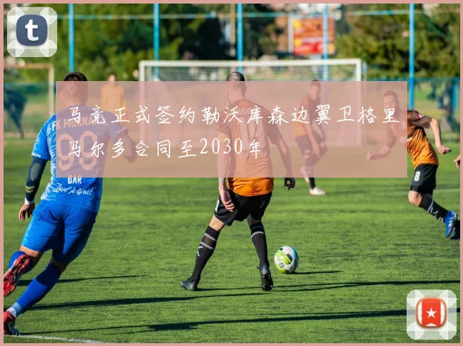 马竞正式签约勒沃库森边翼卫格里马尔多合同至2030年
