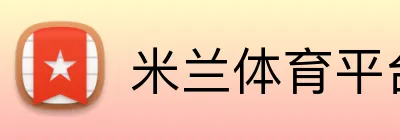 米兰体育平台网址 logo
